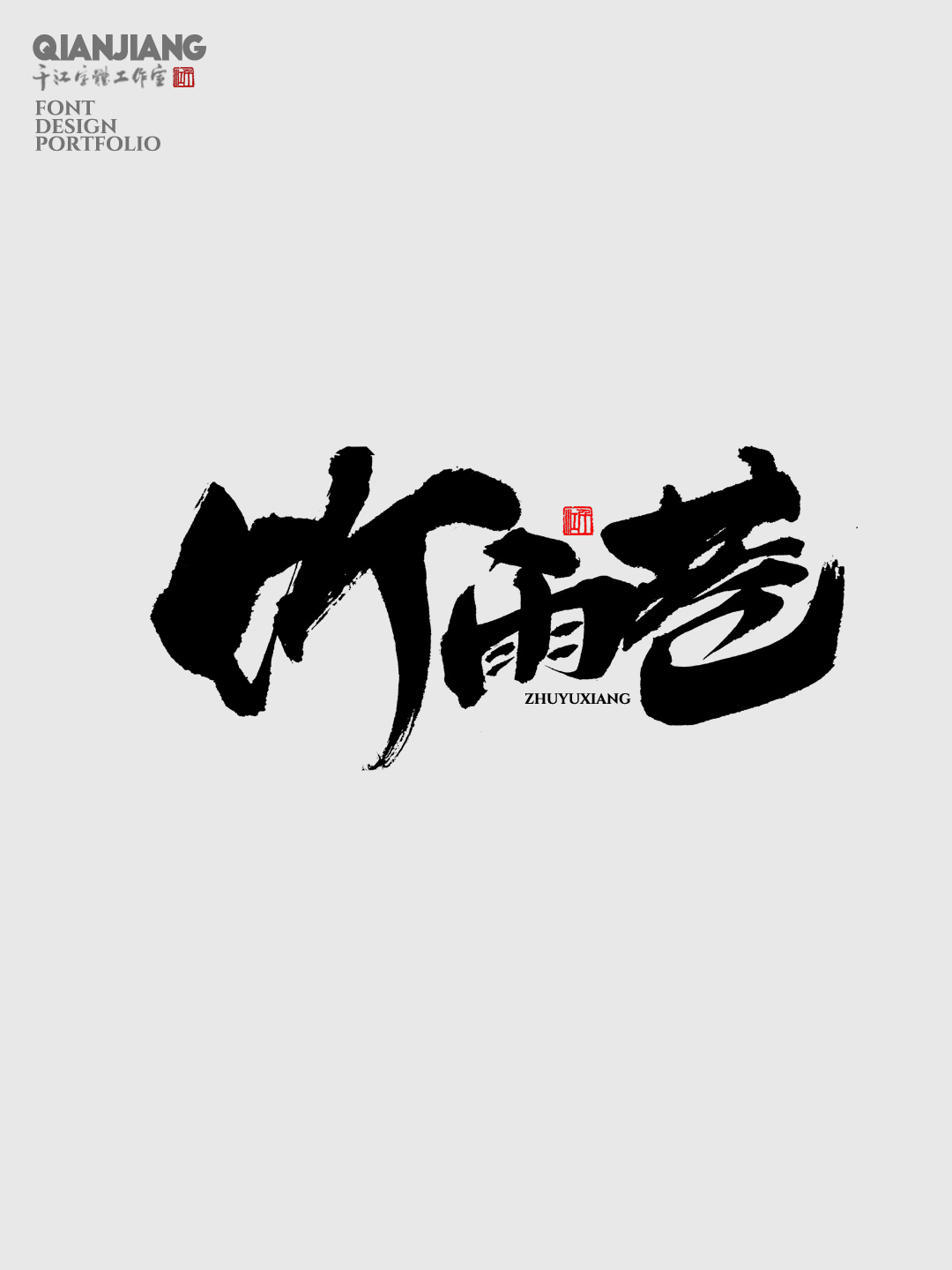 近期手寫字體設(shè)計