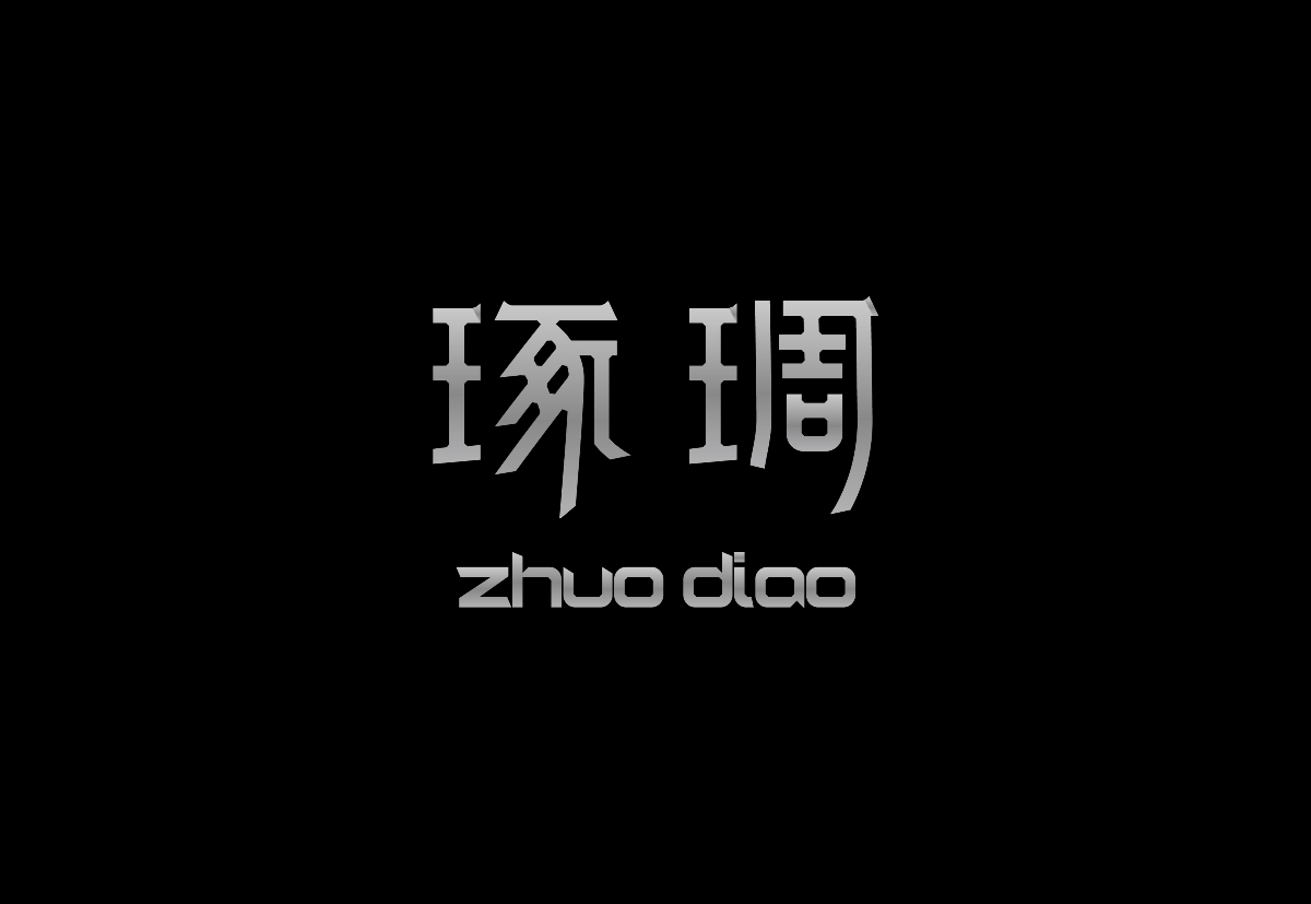 2023字體設(shè)計合集