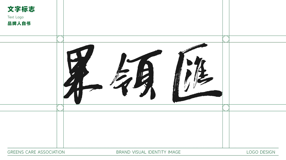 果嶺匯高爾夫品牌LOGO設(shè)計(jì)｜運(yùn)動(dòng) 會(huì)員LOGO VI設(shè)計(jì)