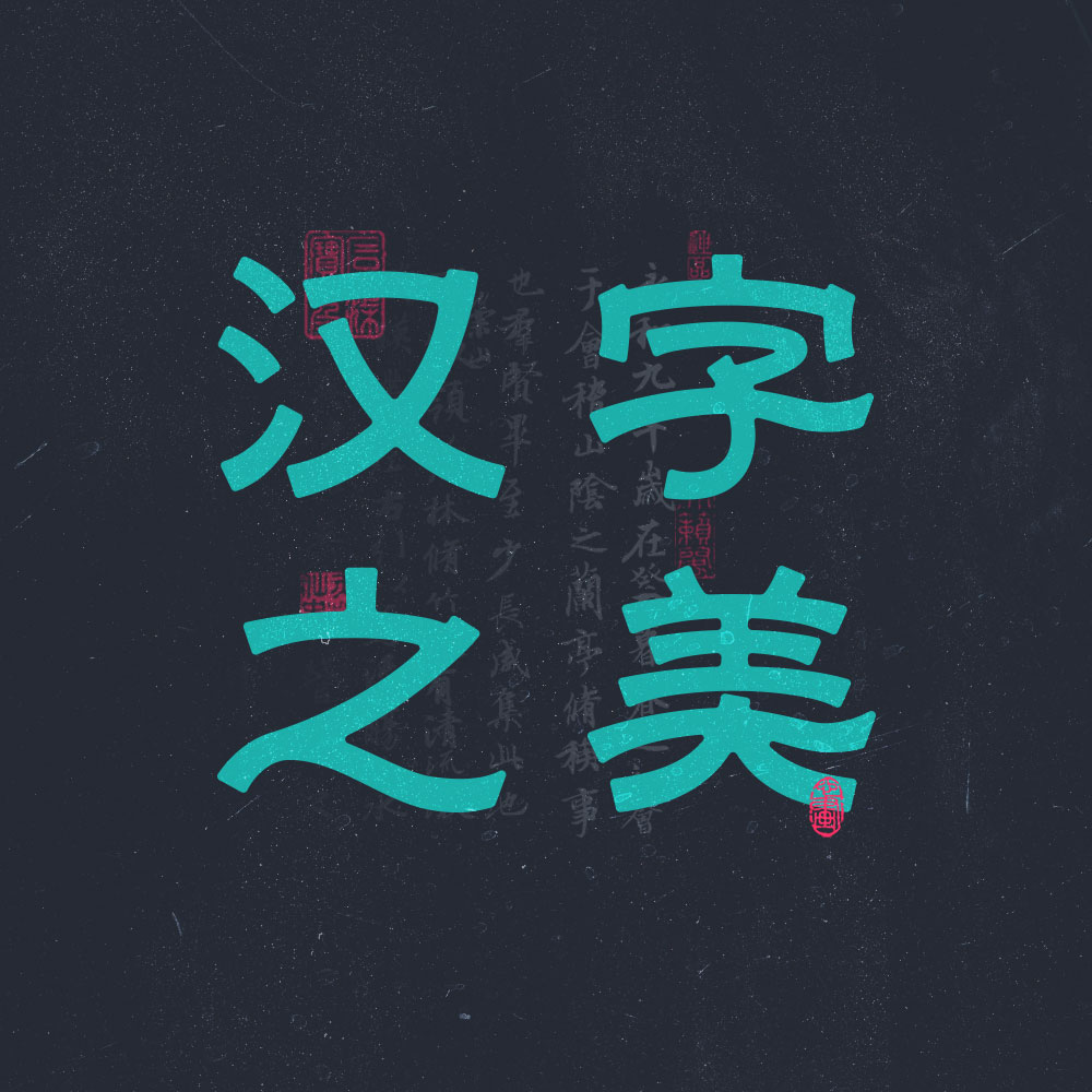 字體設(shè)計