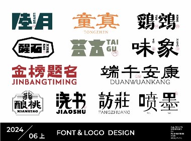 原创字体logo设计作品集 | 2024年6月上旬 