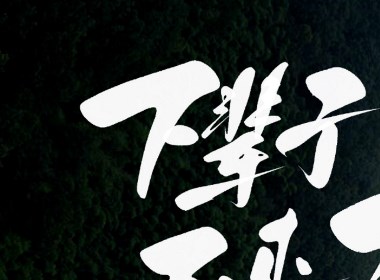 字體設(shè)計