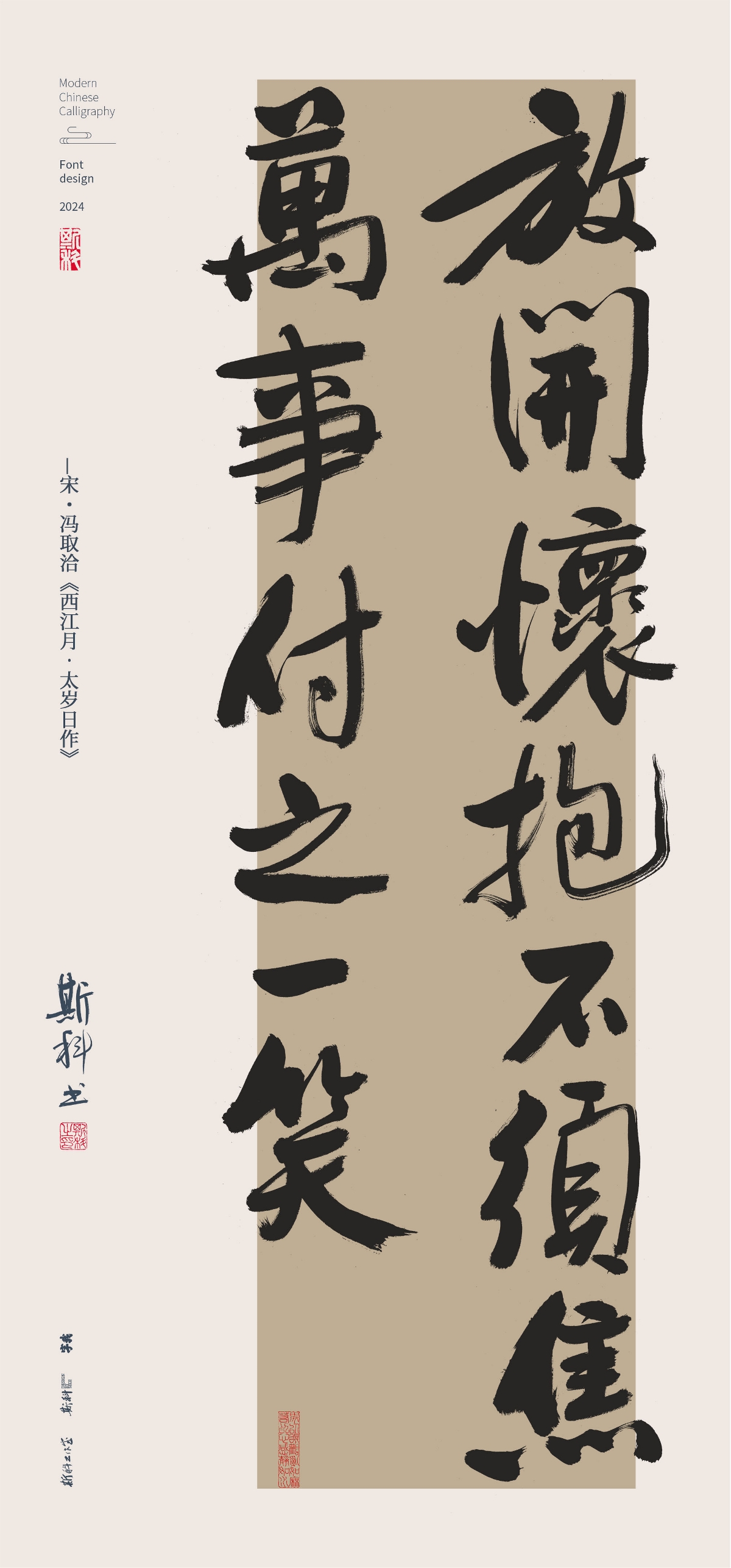 斯科｜放開懷抱不須焦｜書法字型設(shè)計(jì)