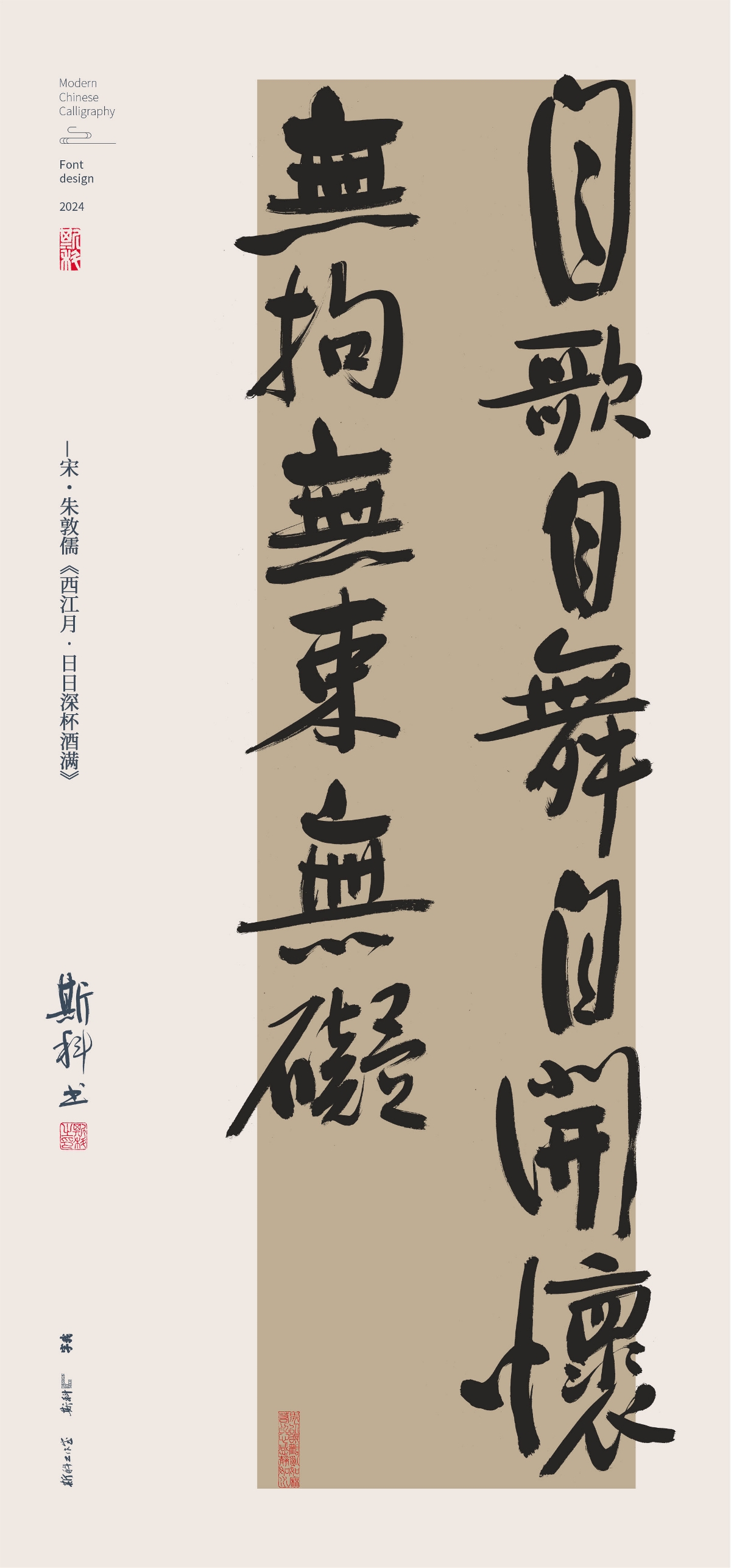 斯科｜放開懷抱不須焦｜書法字型設計