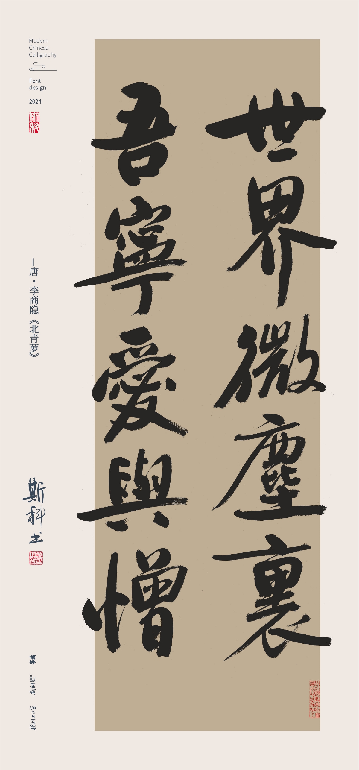 斯科｜放開懷抱不須焦｜書法字型設(shè)計(jì)