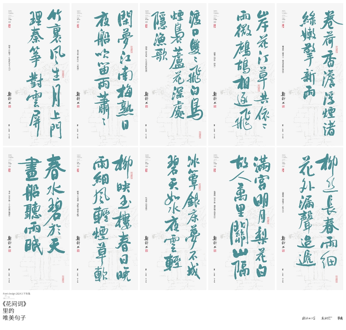 斯科｜書法字型設(shè)計(jì)2024年上半年集