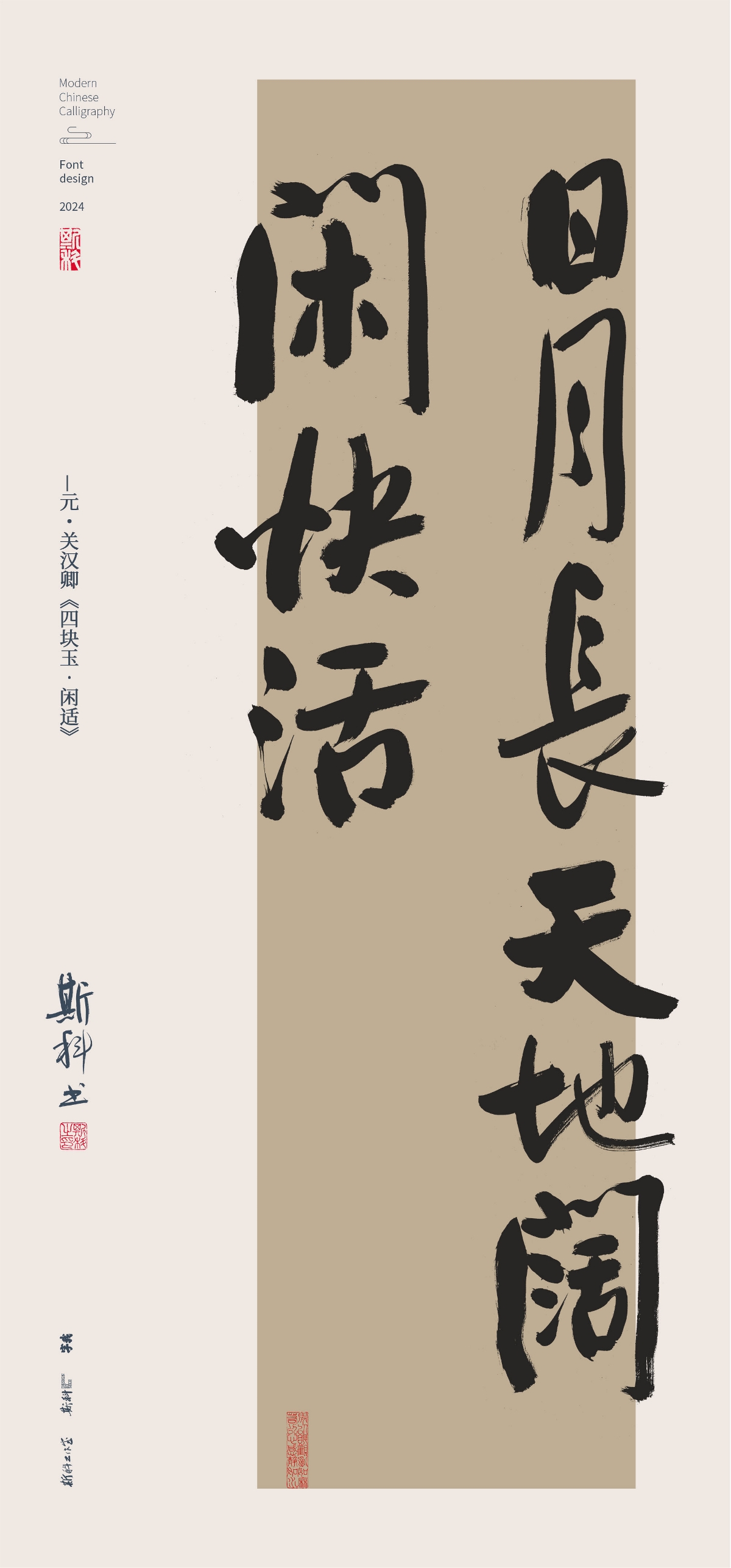 斯科｜放開懷抱不須焦｜書法字型設(shè)計(jì)