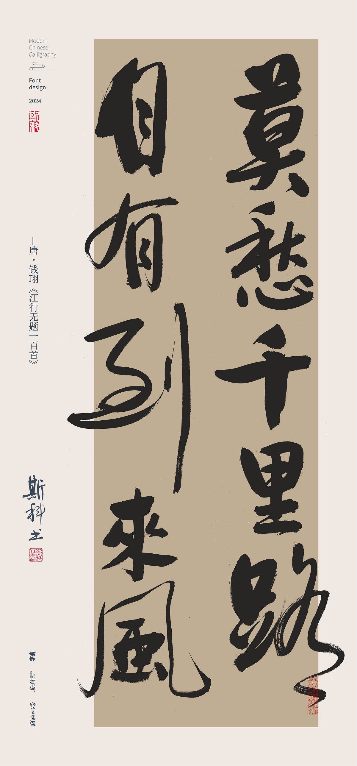 斯科｜放開懷抱不須焦｜書法字型設(shè)計(jì)