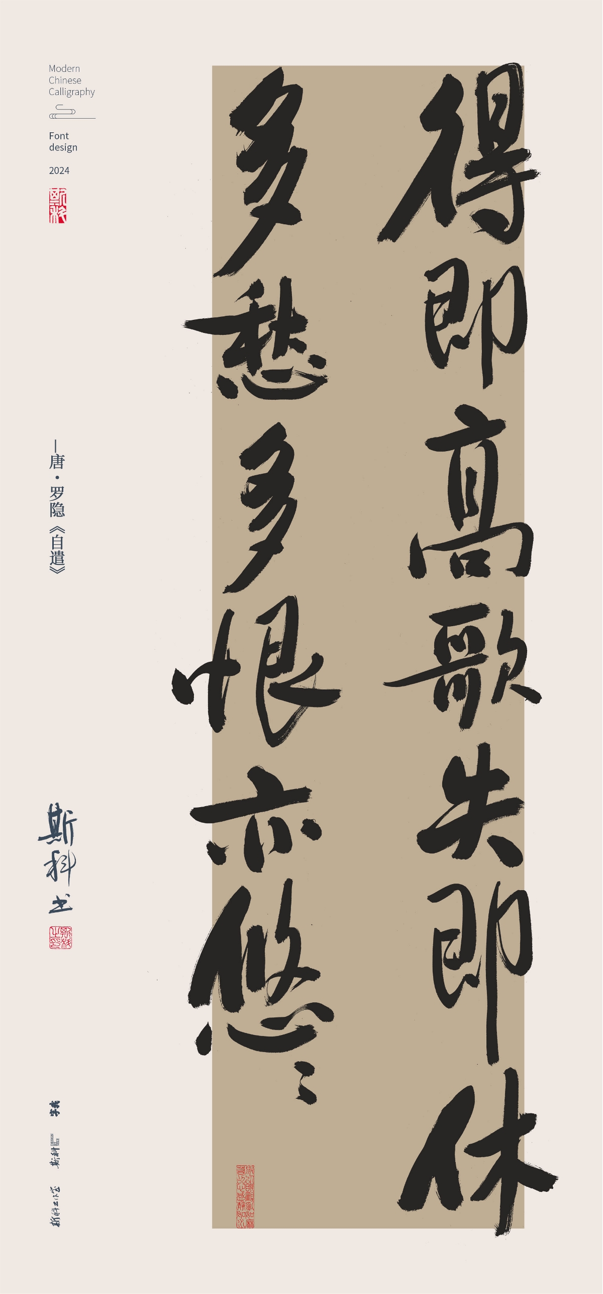 斯科｜放開懷抱不須焦｜書法字型設(shè)計(jì)