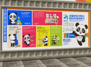 這個設計·会展丨首届中国（四川）国际熊猫消费节