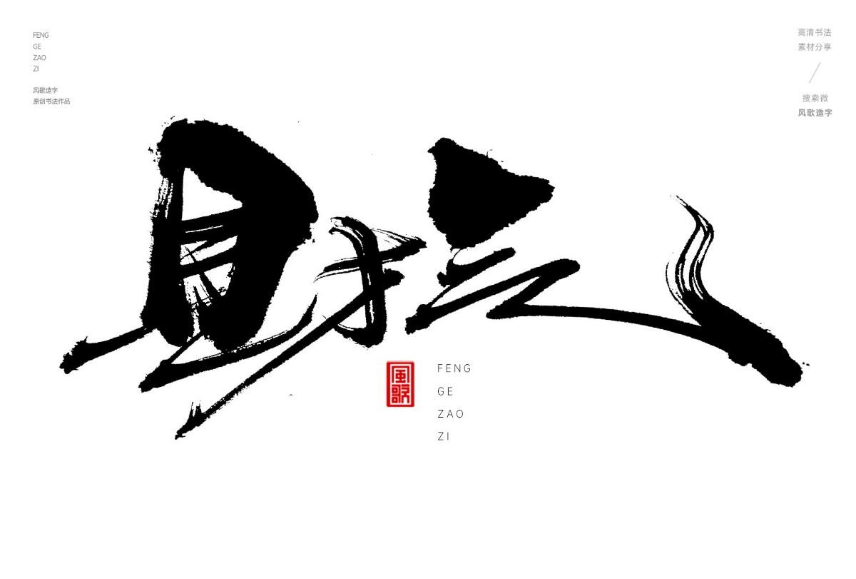 解氣[風(fēng)歌造字書(shū)法定制347期]