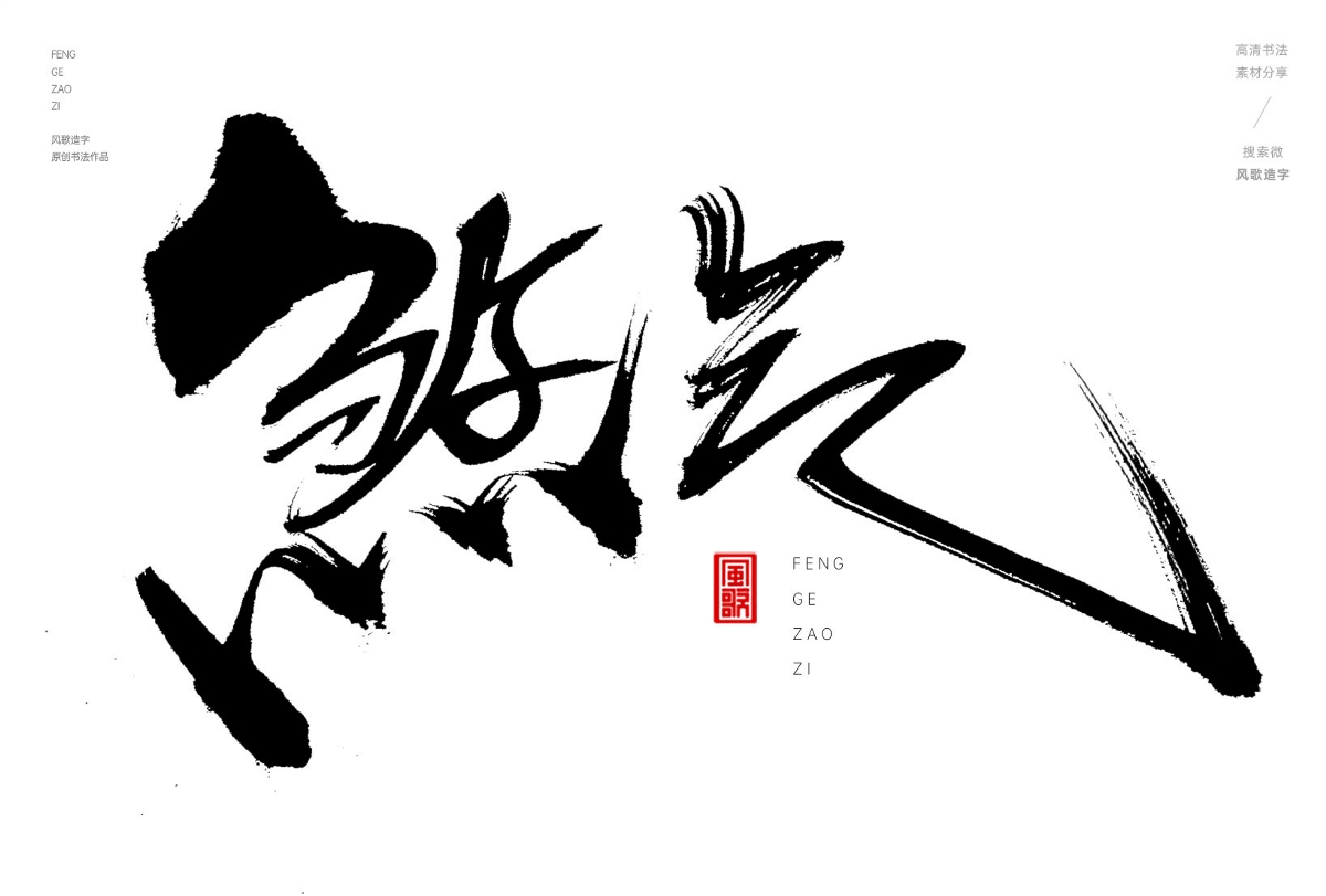 解氣[風(fēng)歌造字書(shū)法定制347期]