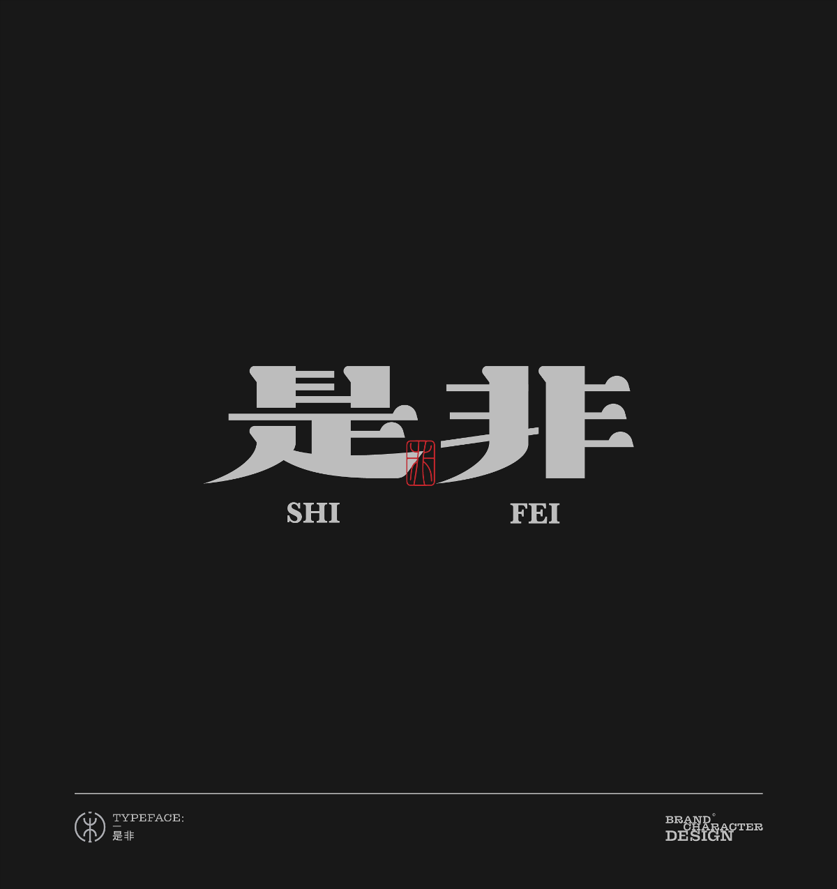 品牌字2