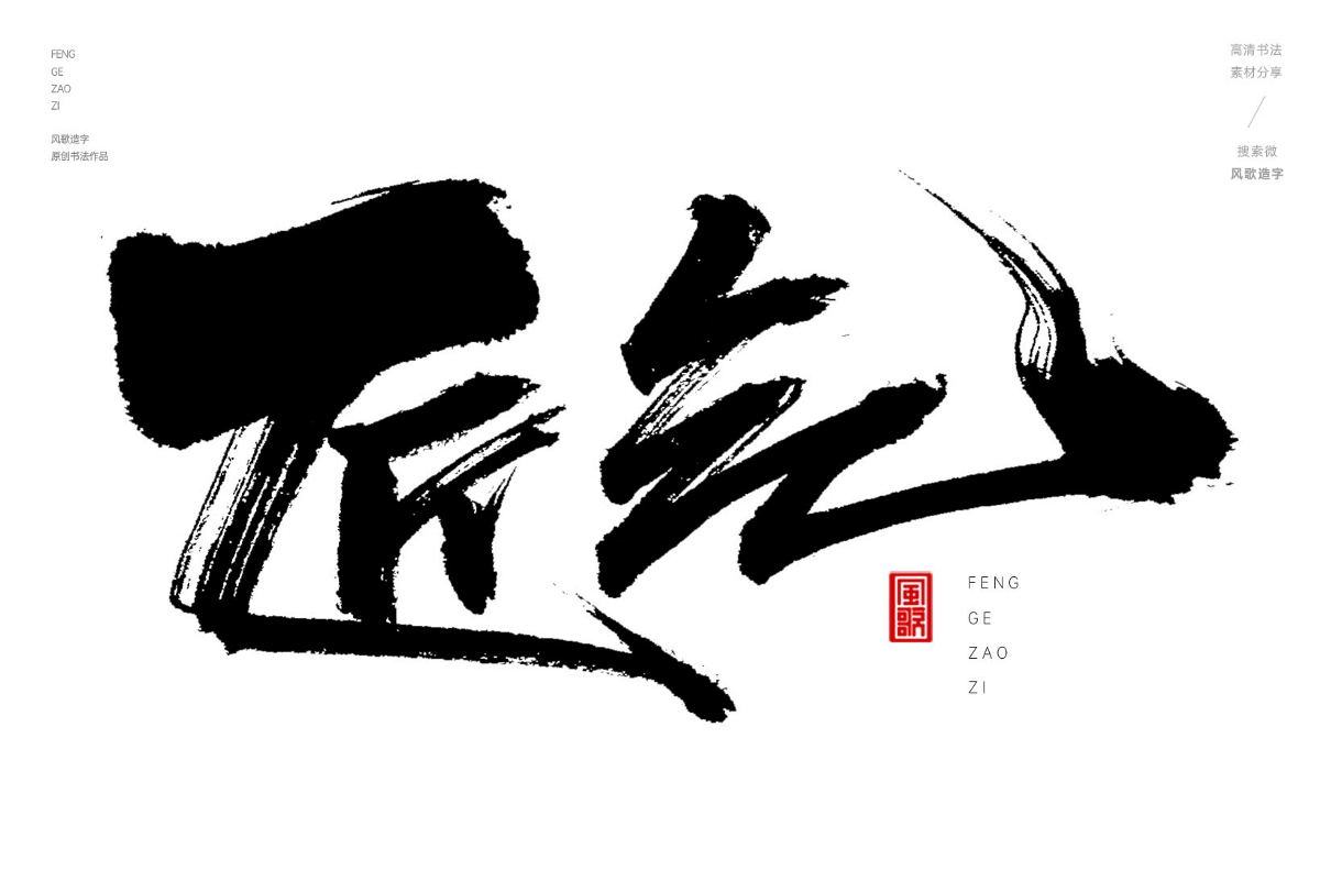 解氣[風(fēng)歌造字書(shū)法定制347期]