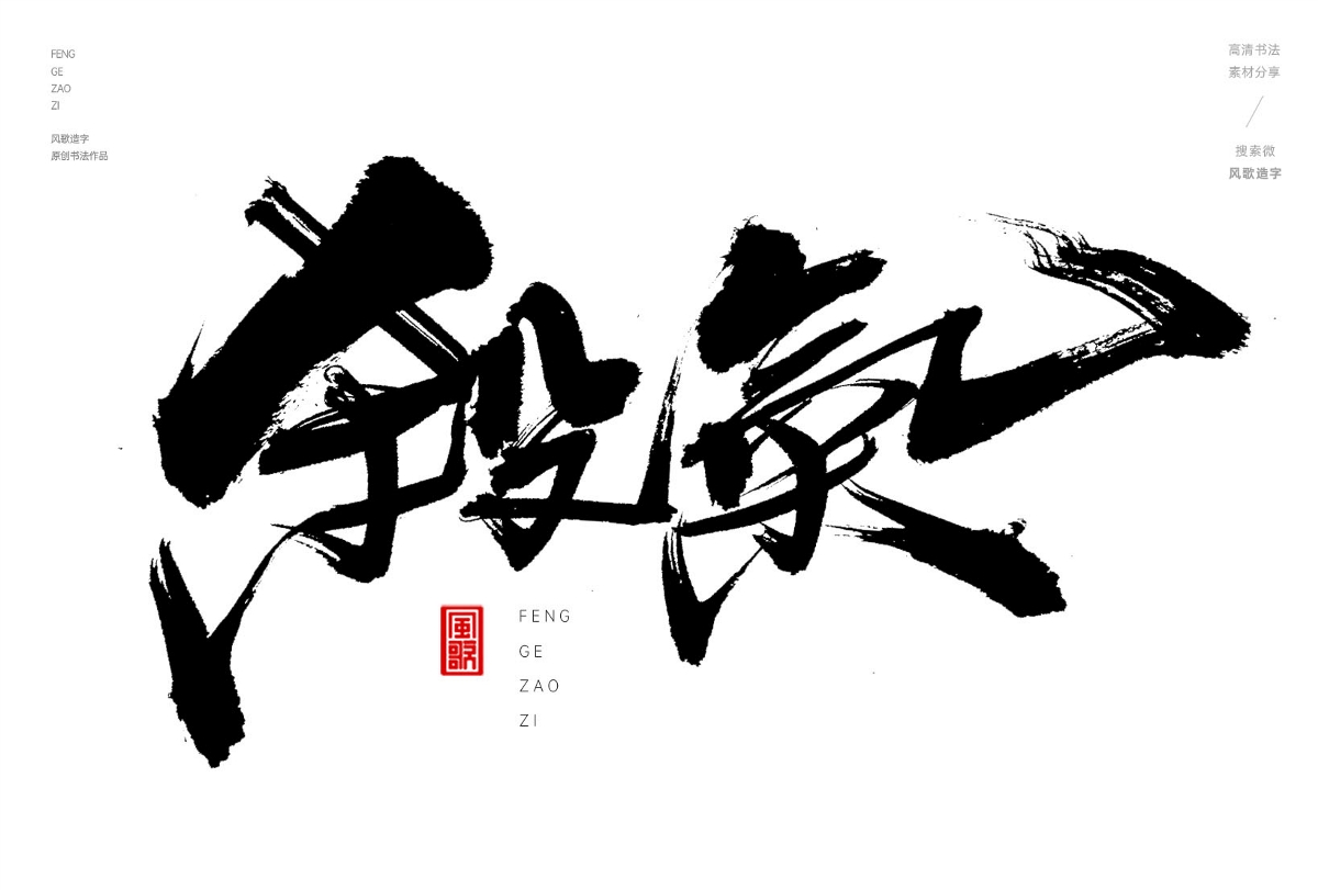 解氣[風(fēng)歌造字書(shū)法定制347期]