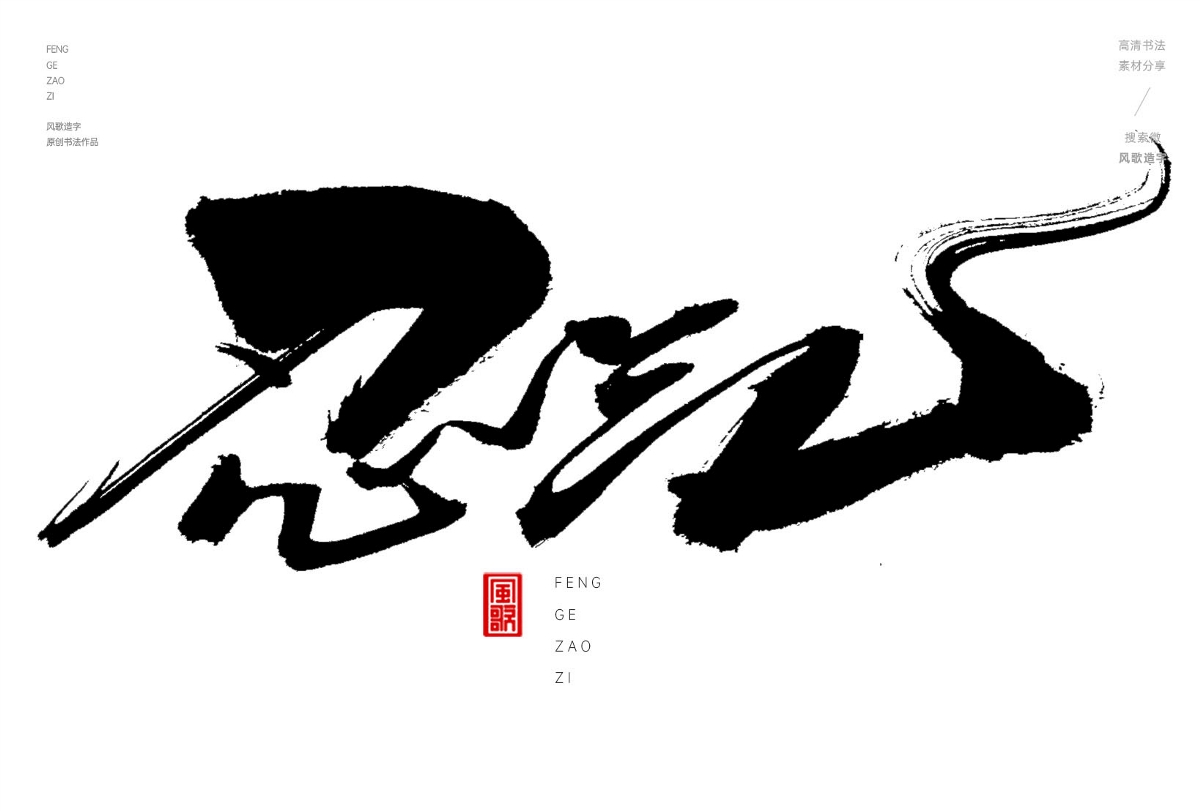 解氣[風(fēng)歌造字書(shū)法定制347期]