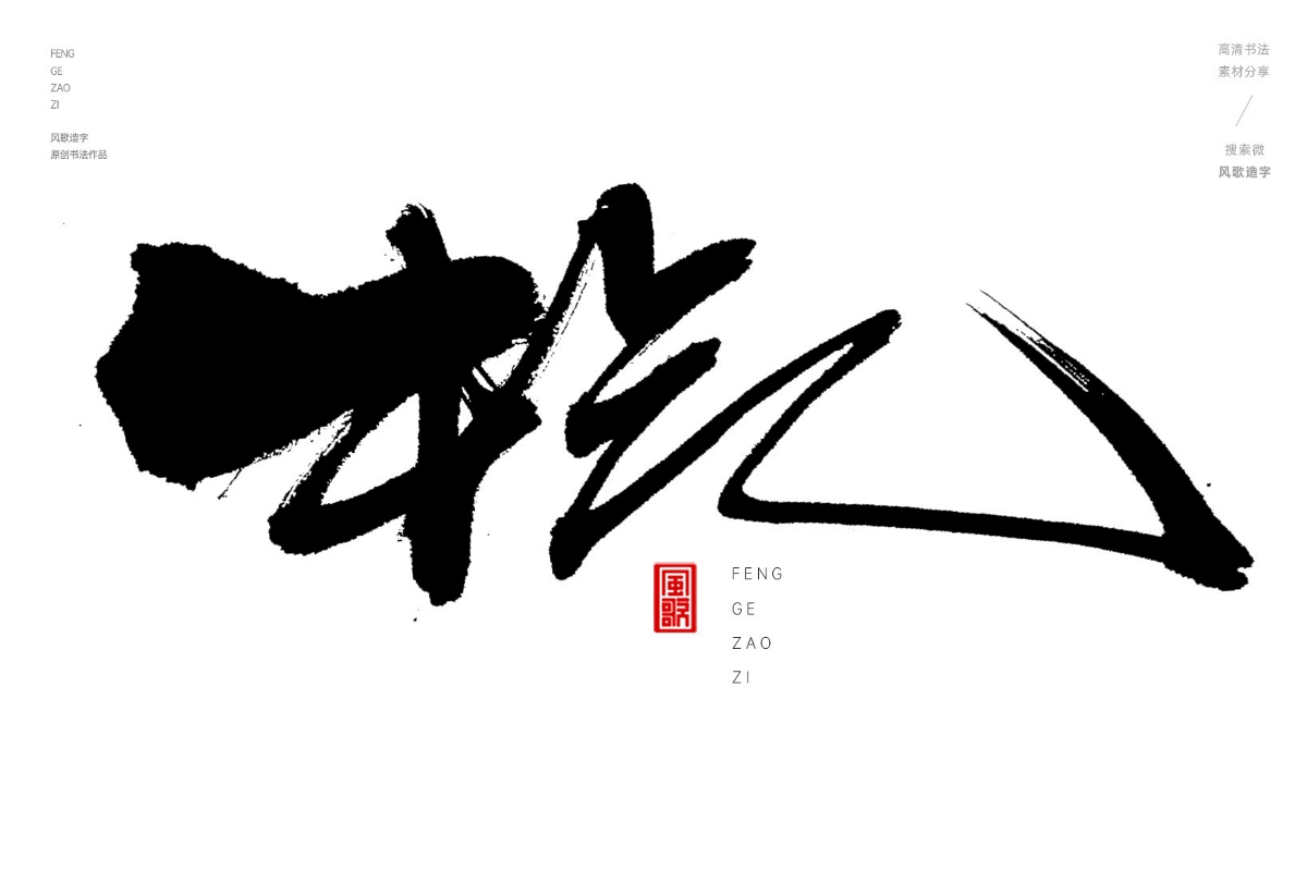 解氣[風(fēng)歌造字書(shū)法定制347期]