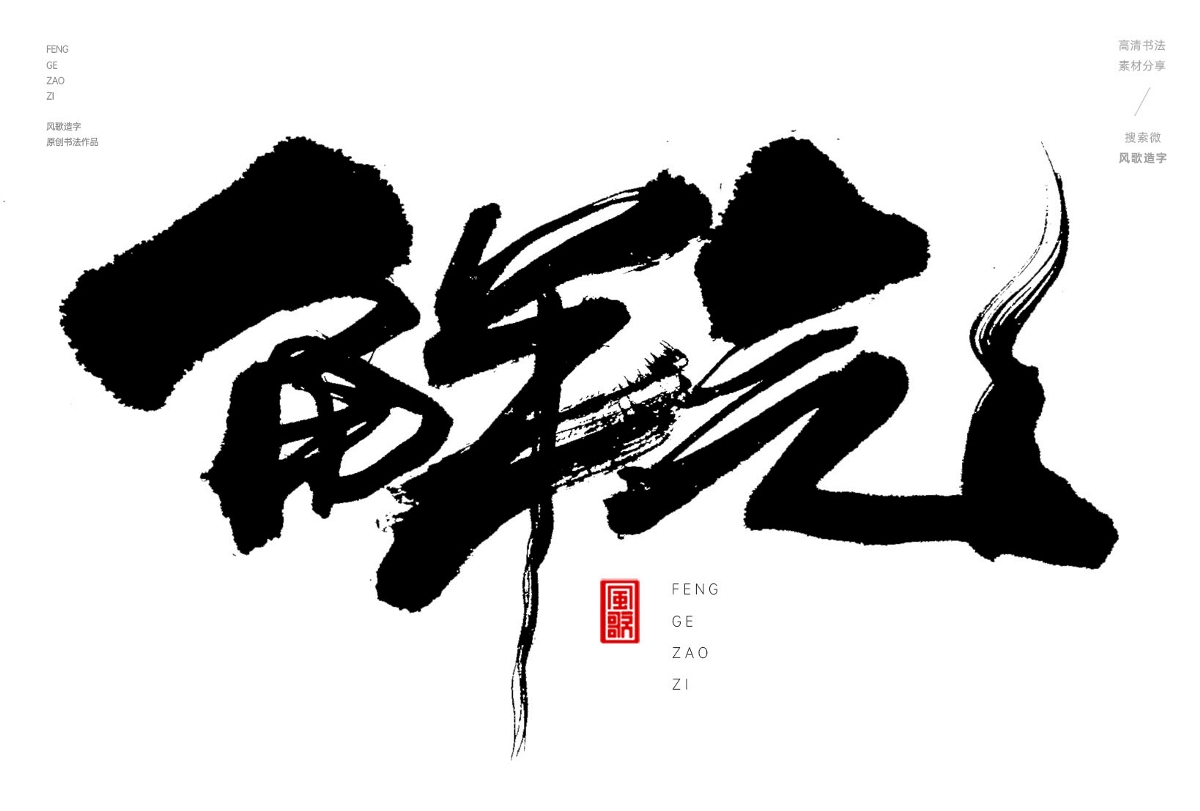 解氣[風(fēng)歌造字書(shū)法定制347期]