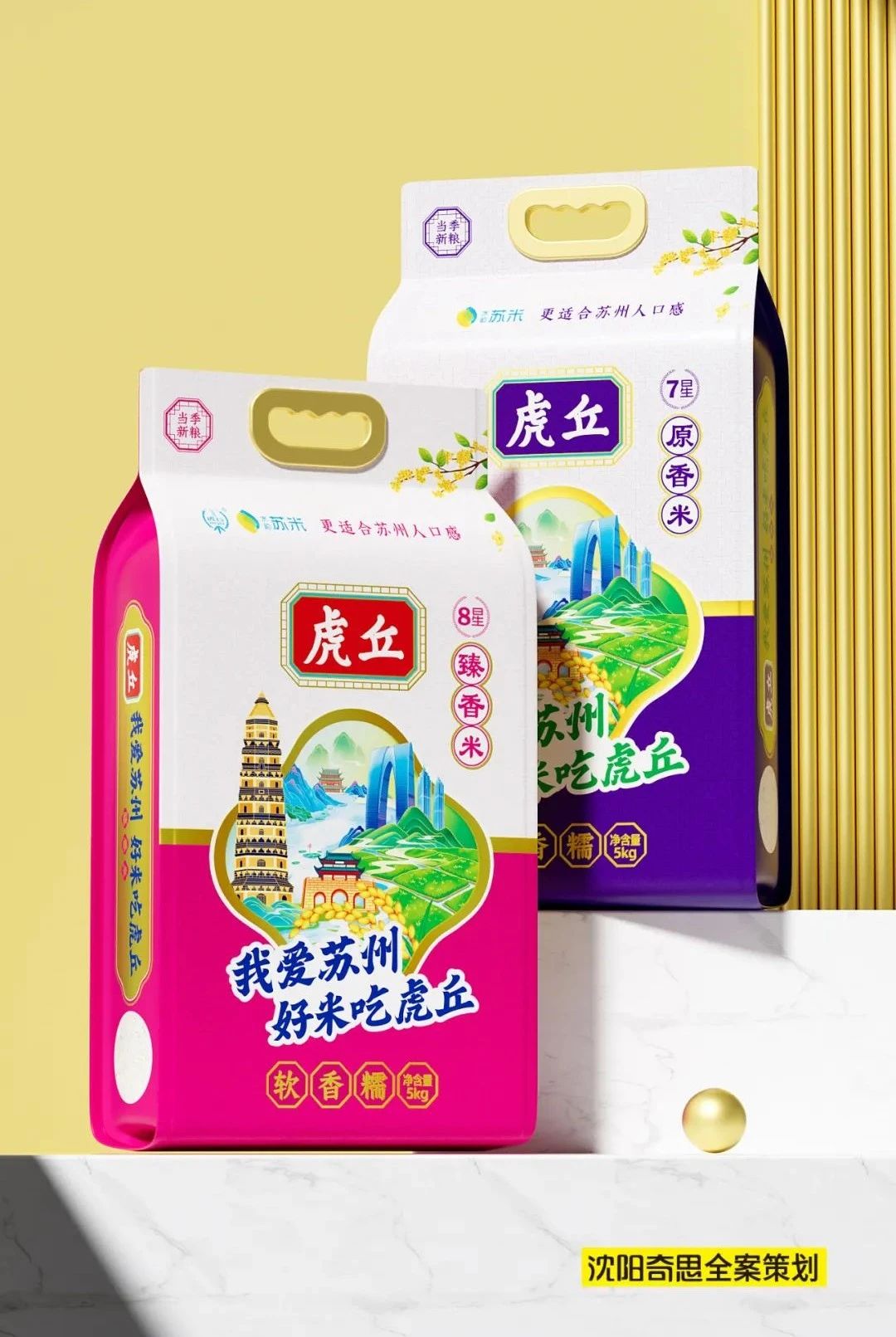 沈阳奇思X苏州虎丘品牌