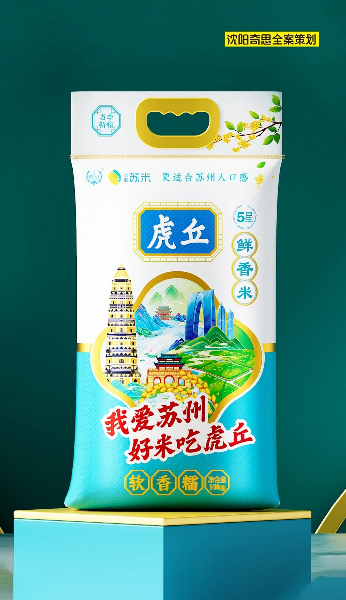 沈阳奇思X苏州虎丘品牌