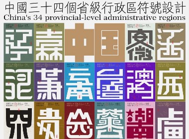 中国34个省级行政区标志设计×字体设计×logo符号