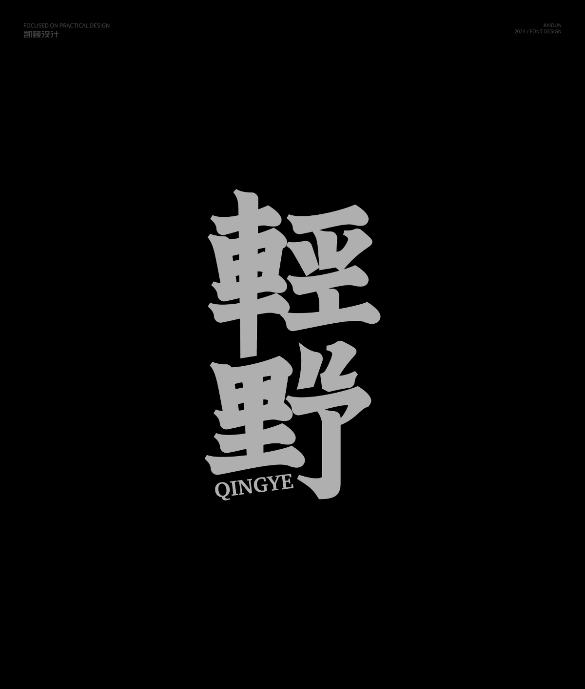 字體設計