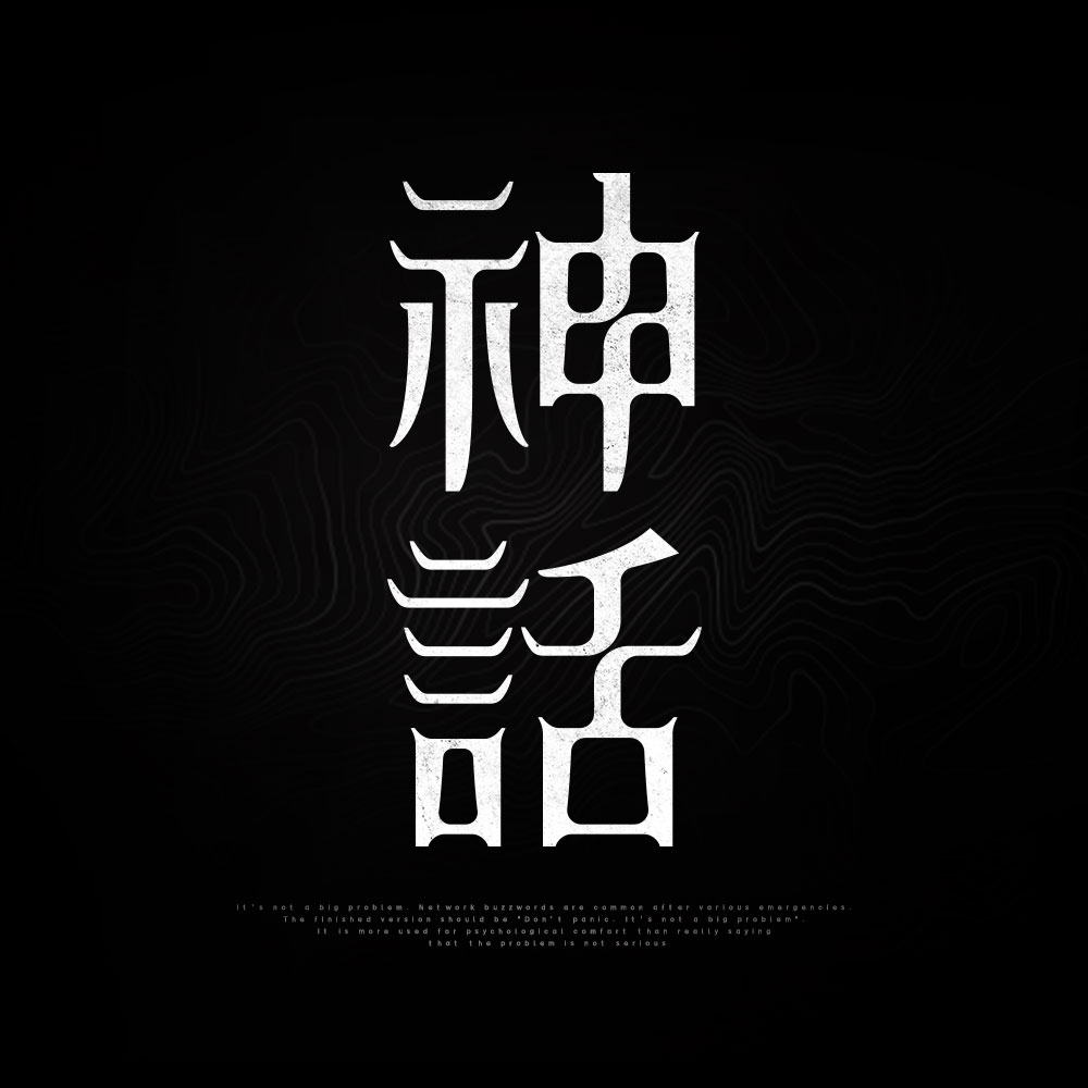 字體設(shè)計(jì)