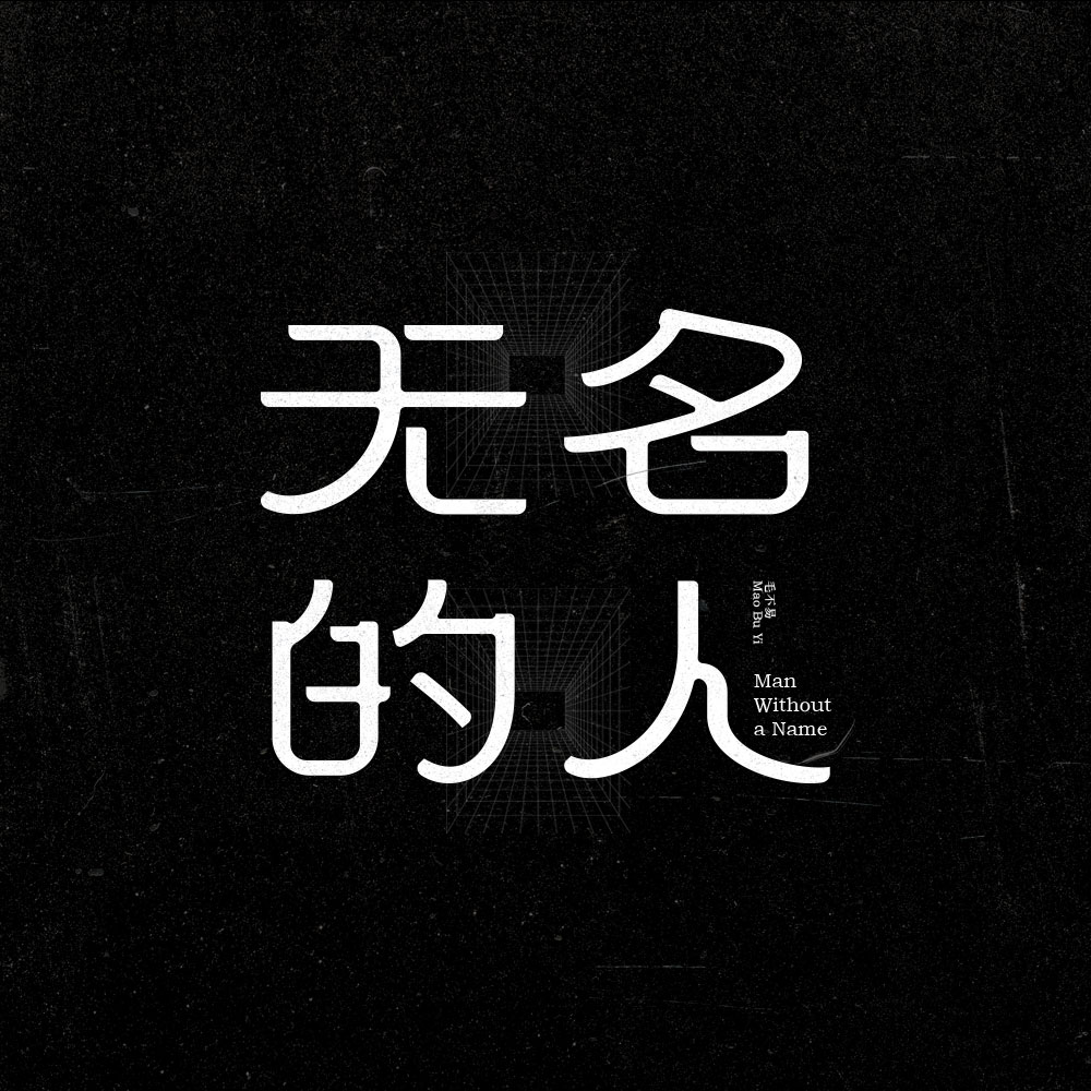 字體設(shè)計(jì)