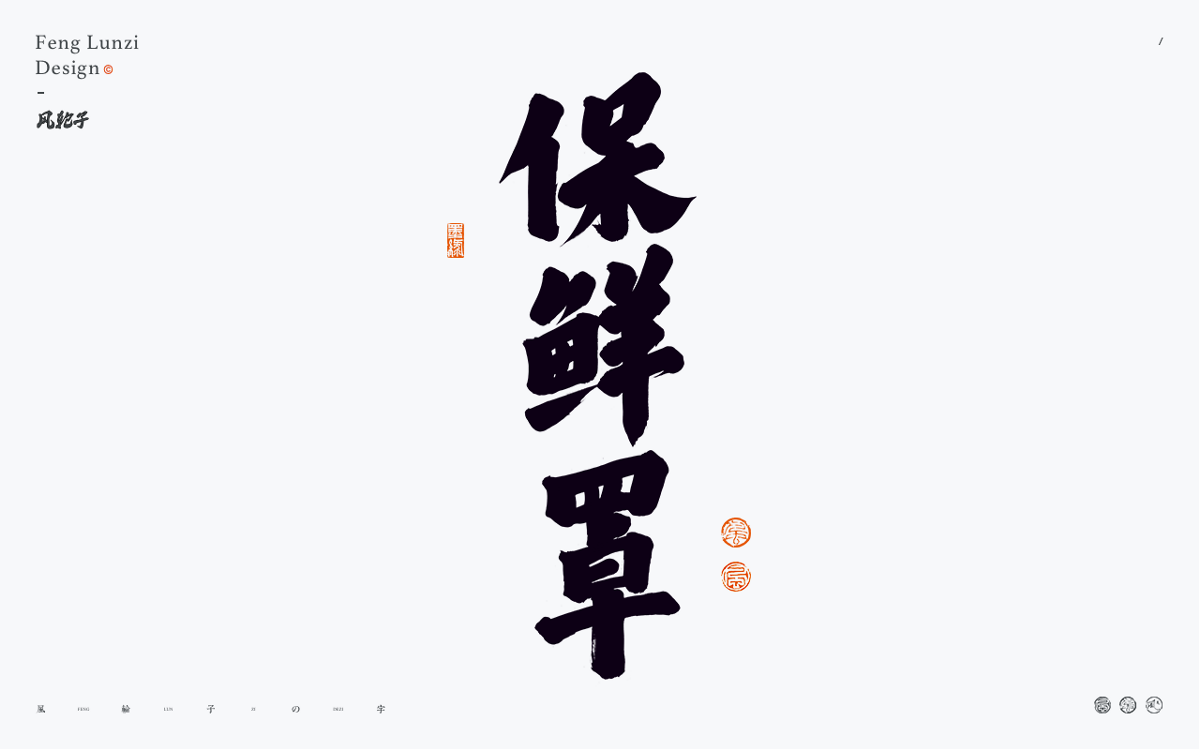 手寫書法字體設(shè)計(jì)