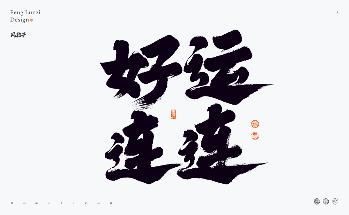 手寫書法字體設(shè)計(jì)