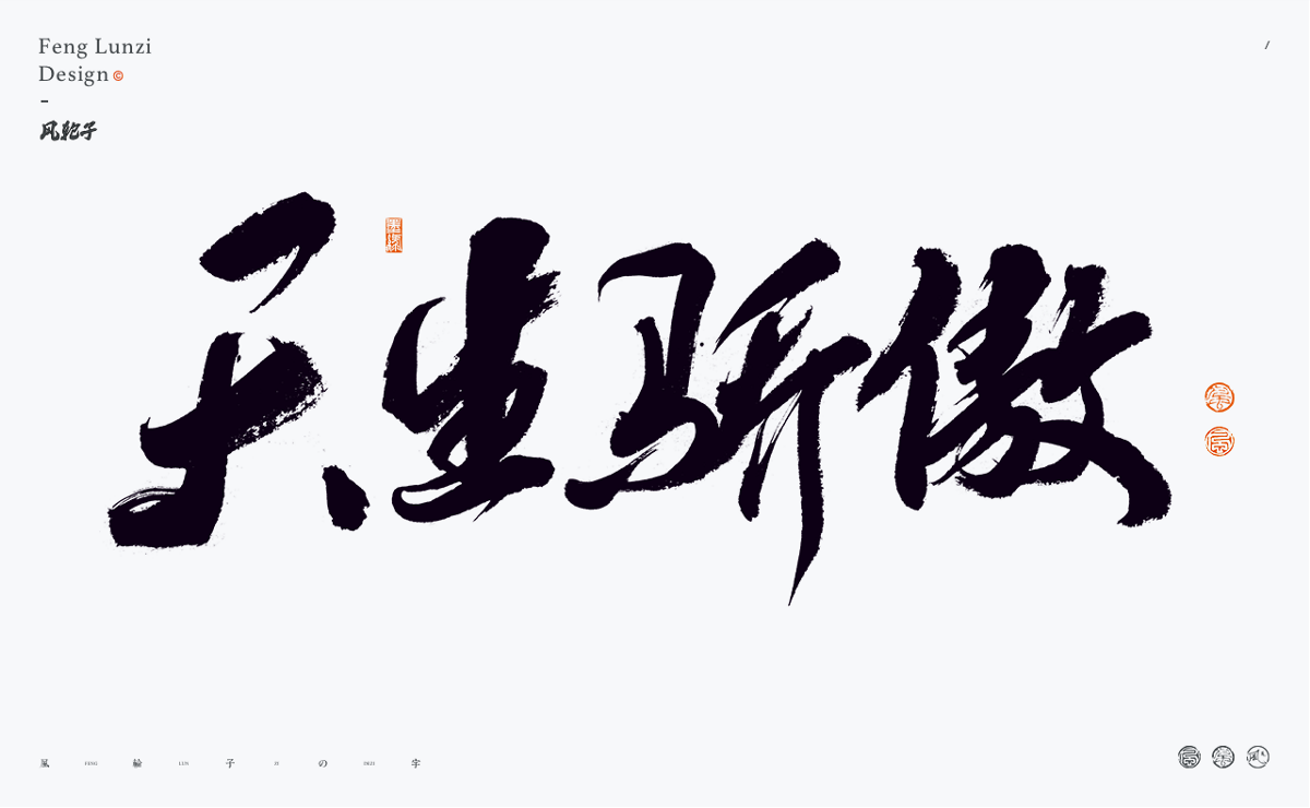 手寫書法字體設(shè)計(jì)