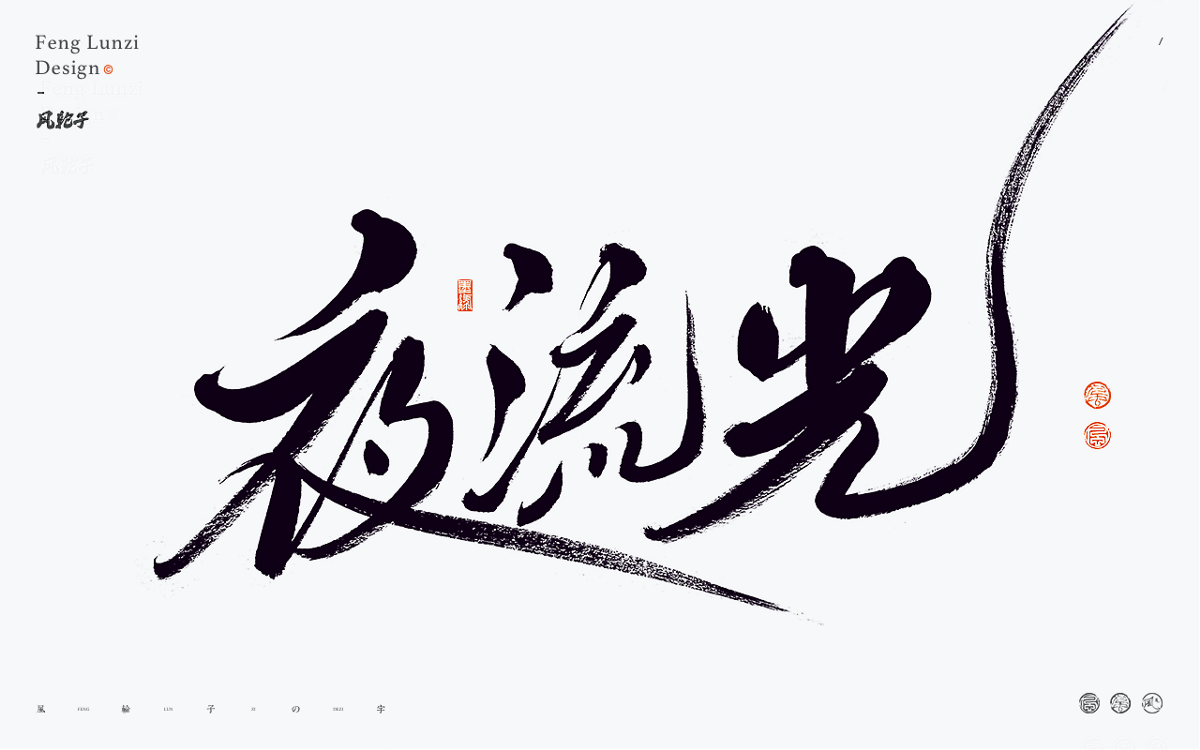 手寫(xiě)書(shū)法字體設(shè)計(jì)