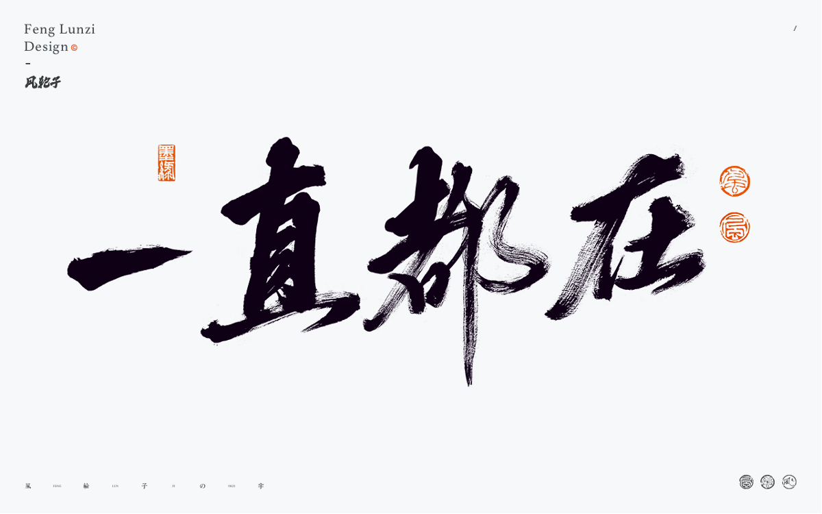 手寫書法字體設(shè)計(jì)