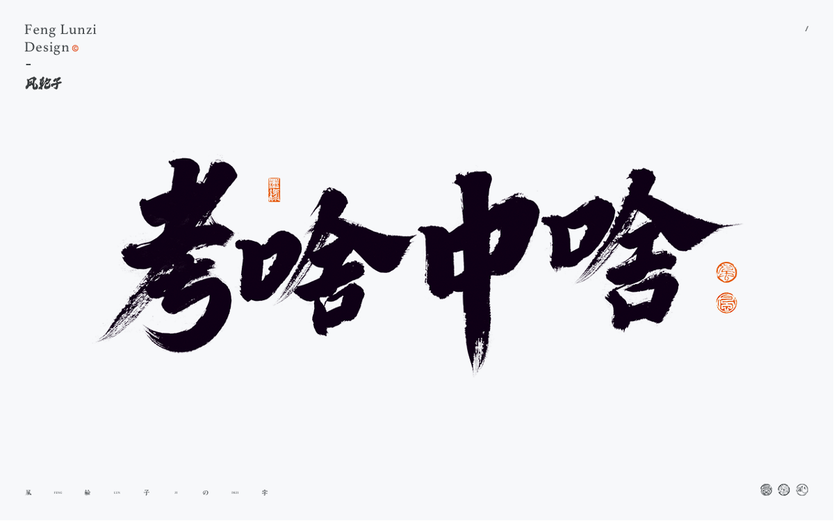 手寫書法字體設(shè)計(jì)