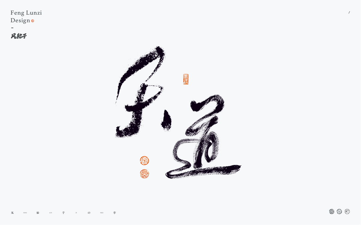 手寫(xiě)書(shū)法字體設(shè)計(jì)