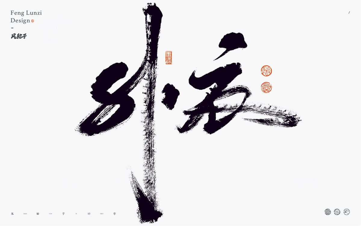 手寫書法字體設(shè)計(jì)