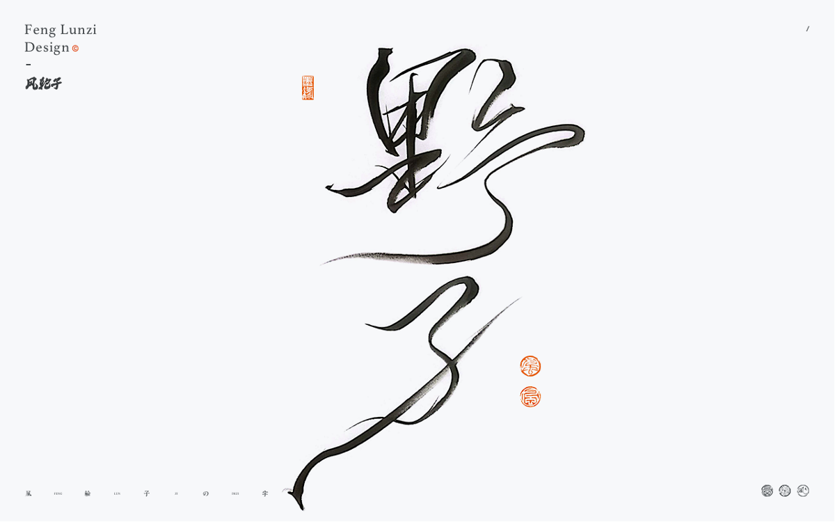 手寫書法字體設(shè)計(jì)