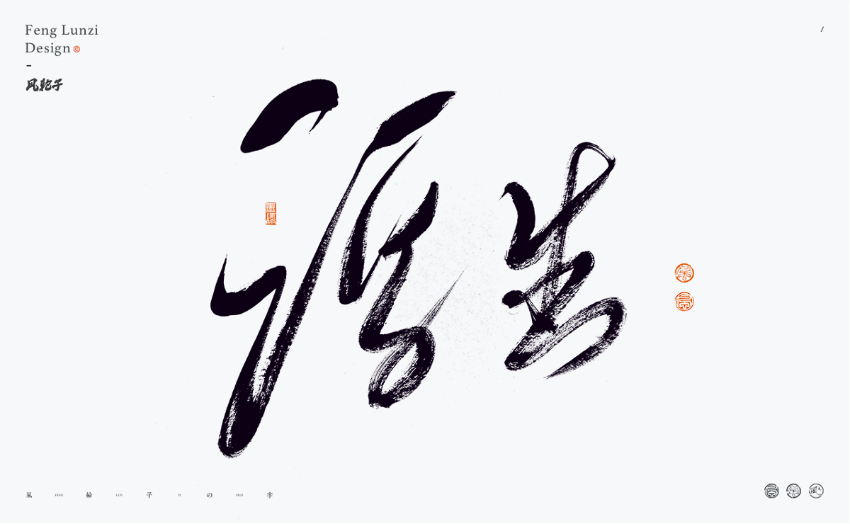 手寫(xiě)書(shū)法字體設(shè)計(jì)