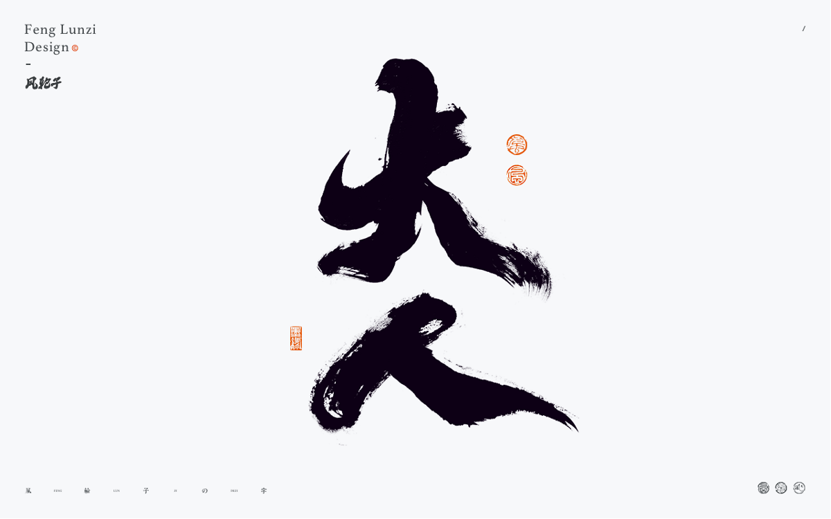 手寫(xiě)書(shū)法字體設(shè)計(jì)