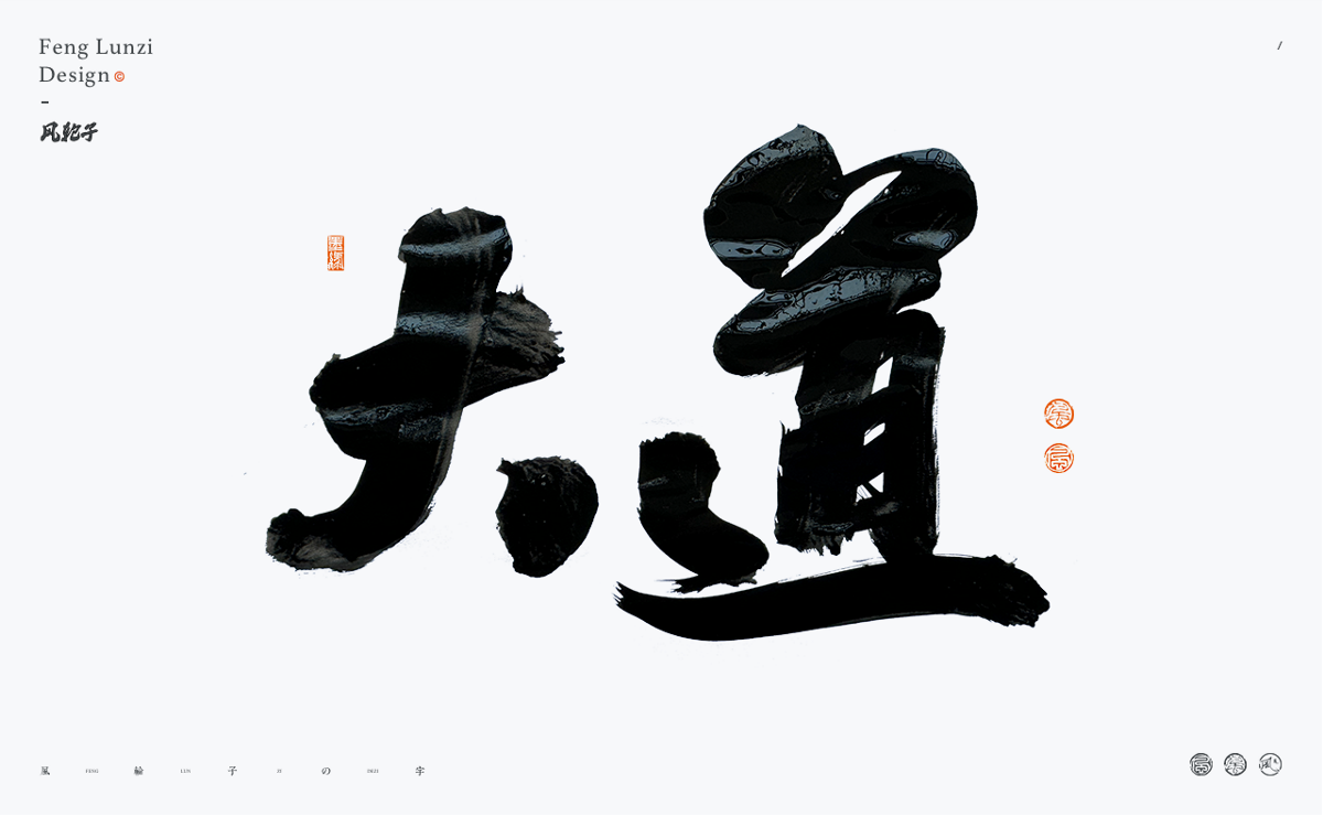 手寫(xiě)書(shū)法字體設(shè)計(jì)