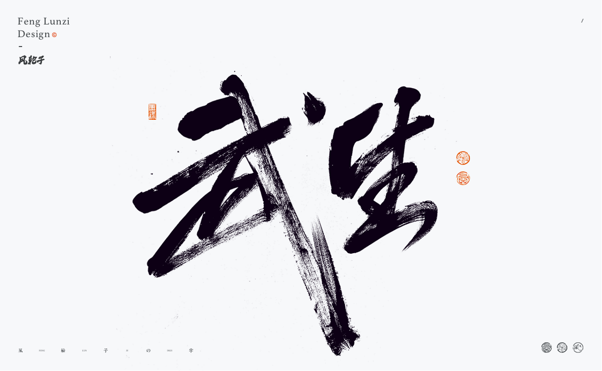 手寫(xiě)書(shū)法字體設(shè)計(jì)