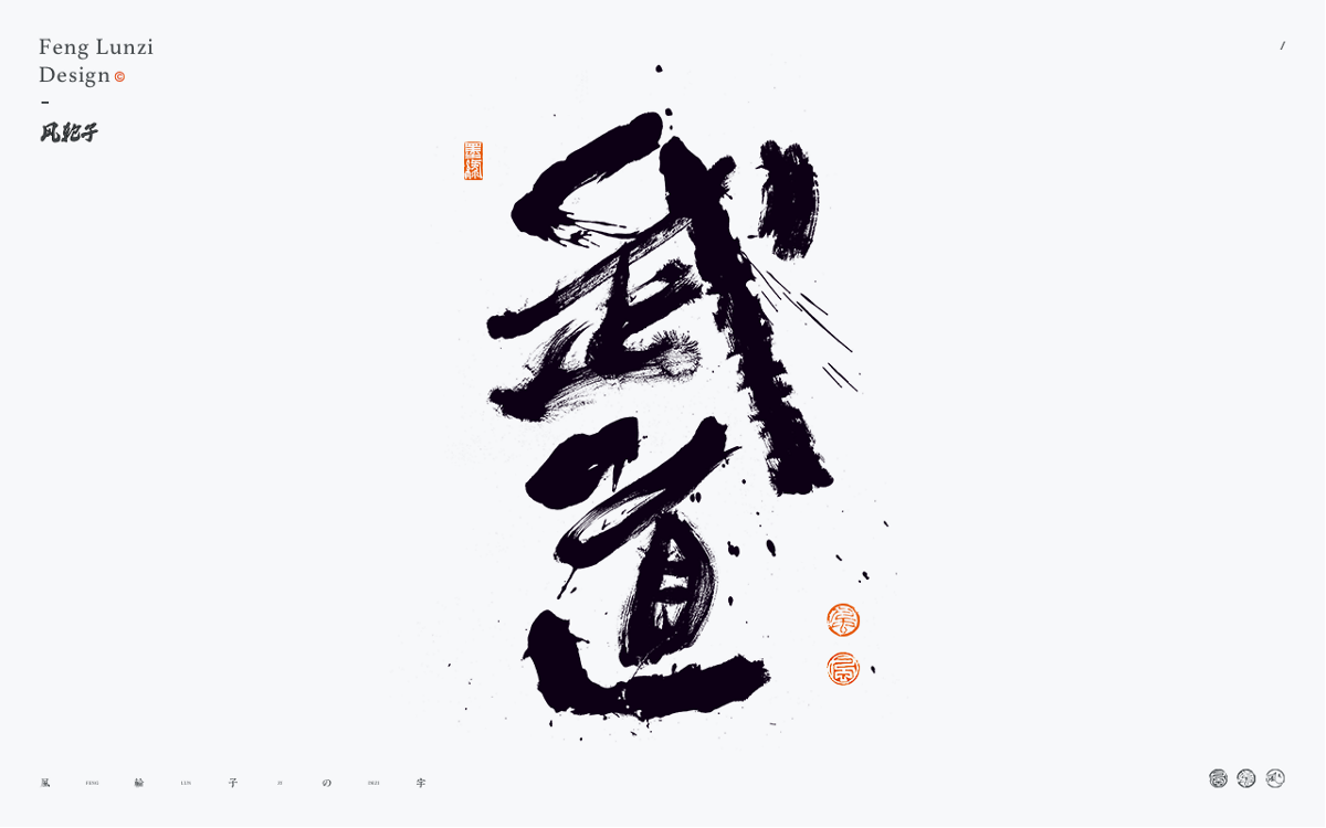 手寫書法字體設(shè)計(jì)