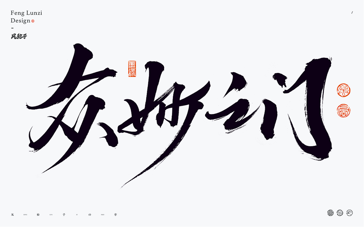 手寫書法字體設(shè)計(jì)