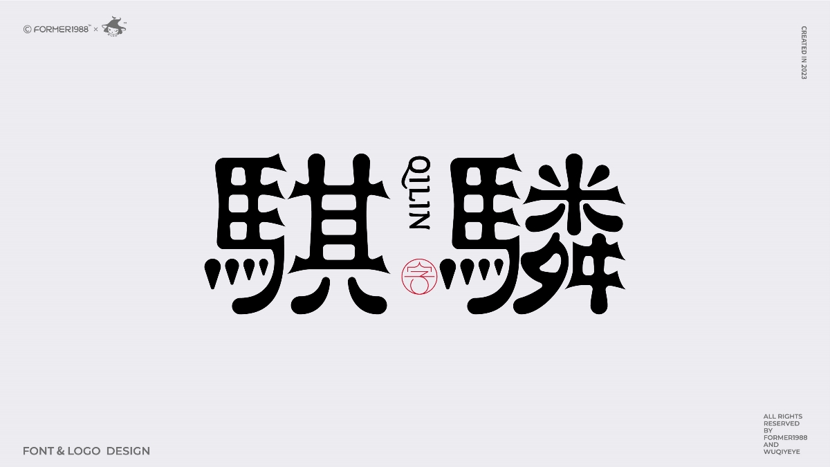 原創(chuàng)字體logo設(shè)計 | 2024年第2季度