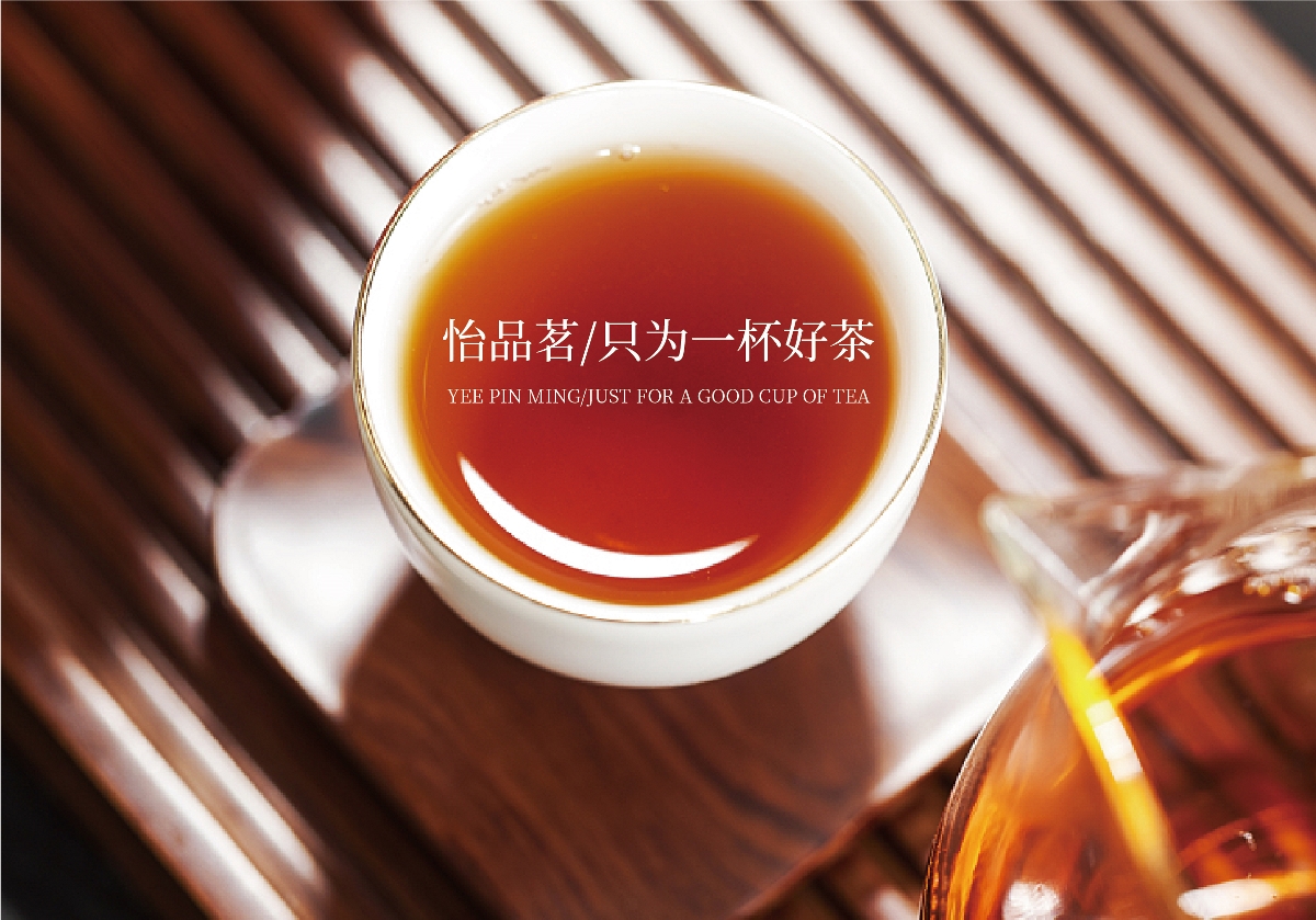 怡品茗英红九号茶叶包装设计