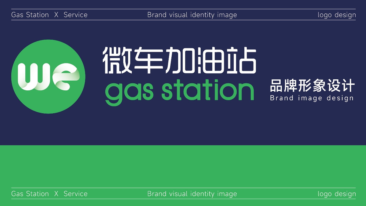 微車加油站品牌LOGO設(shè)計(jì)｜能源環(huán)保丨LOGO VI設(shè)計(jì)