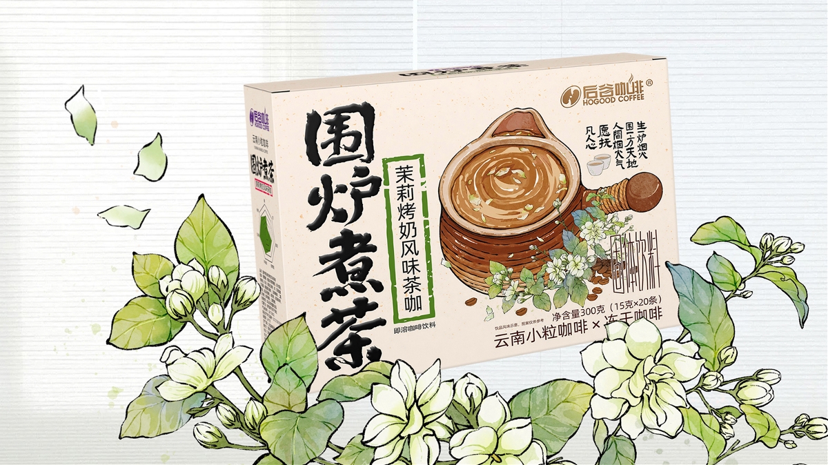 圍爐煮茶×茉莉味、玫瑰味烤奶茶咖