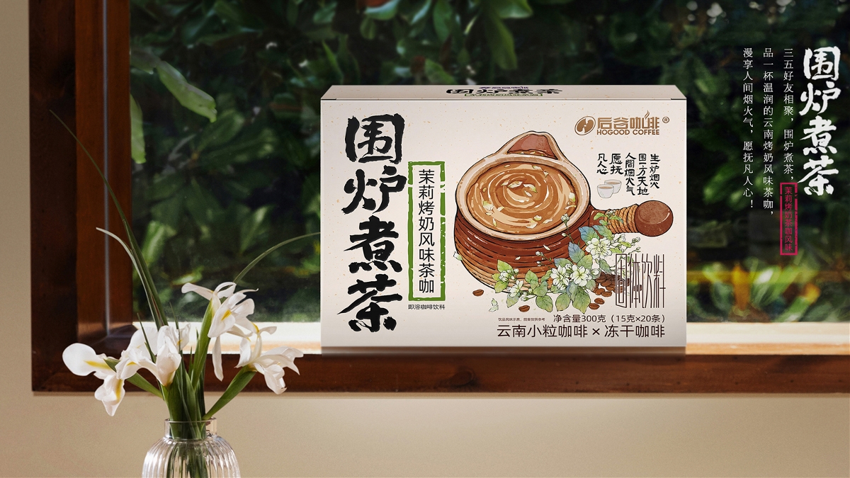 圍爐煮茶×茉莉味、玫瑰味烤奶茶咖