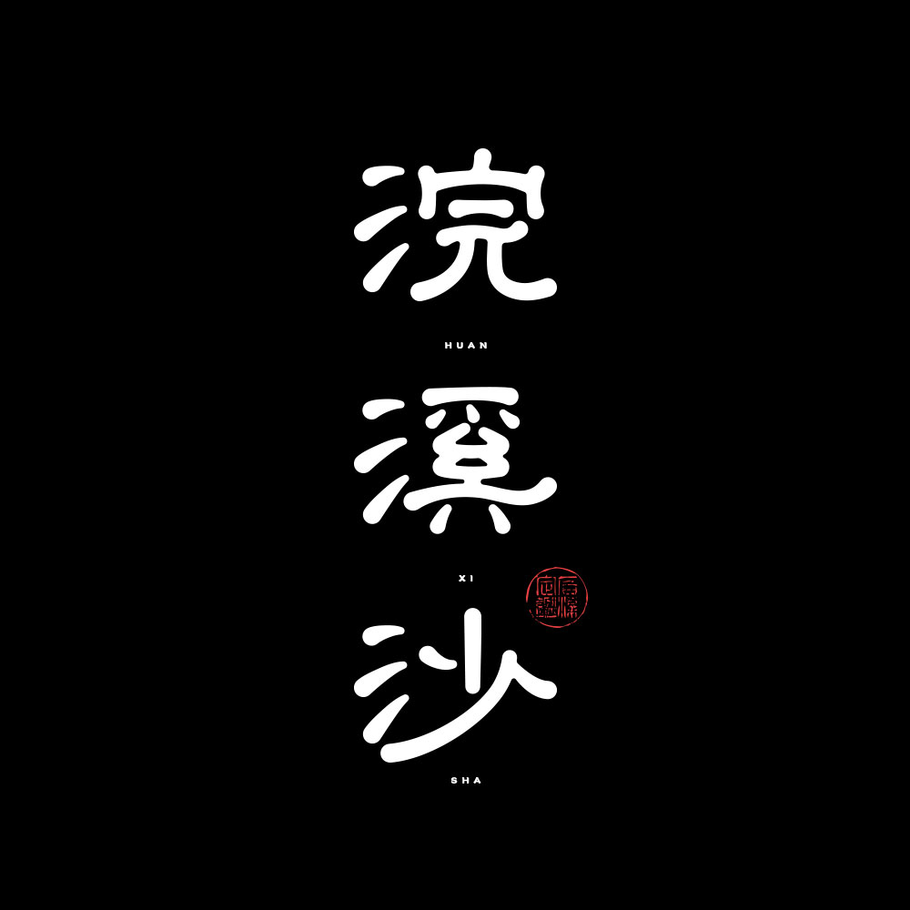 字體設(shè)計(jì)