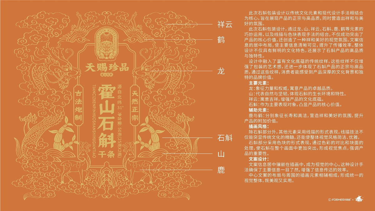 天賜珍品 | 霍山石斛干條包裝設(shè)計 | 原創(chuàng)設(shè)計